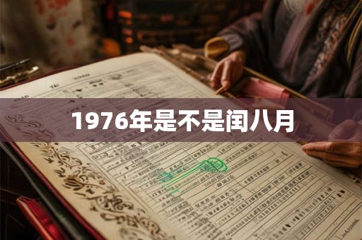 1976年是不是闰八月