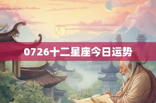 0726十二星座今日运势
