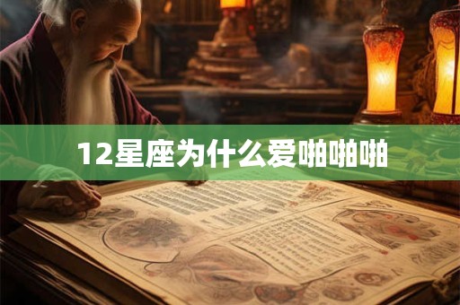 12星座为什么爱啪啪啪