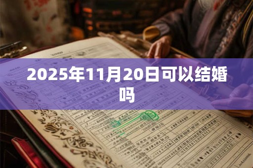 2025年11月20日可以结婚吗