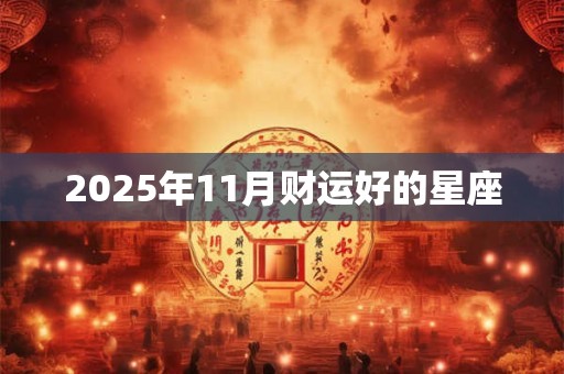 2025年11月财运好的星座