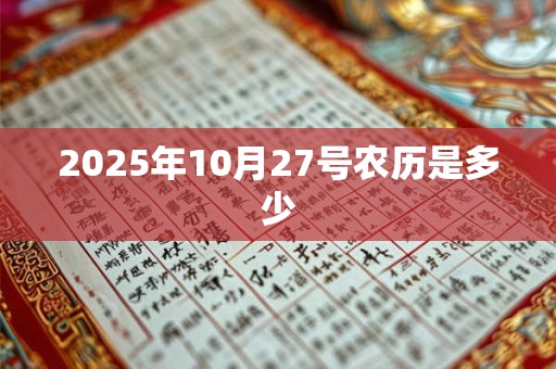 2025年10月27号农历是多少