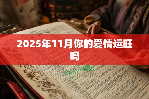 2025年11月你的爱情运旺吗