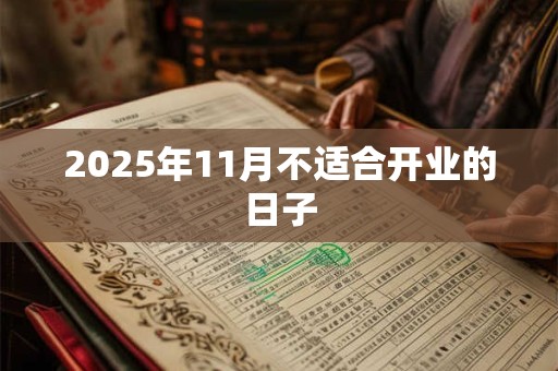 2025年11月不适合开业的日子