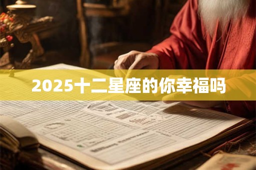 2025十二星座的你幸福吗
