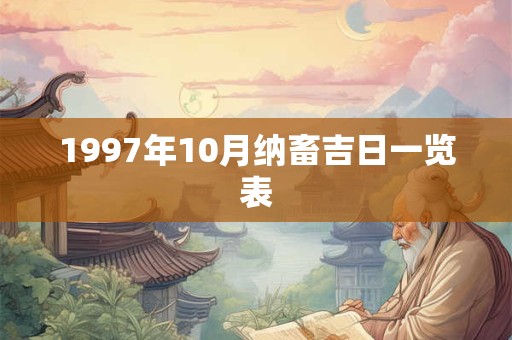 1997年10月纳畜吉日一览表 1997年10月纳畜吉日一览表