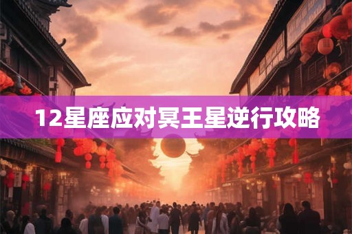 12星座应对冥王星逆行攻略