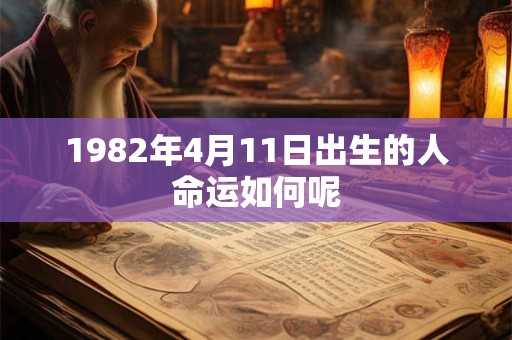 1982年4月11日出生的人命运如何呢