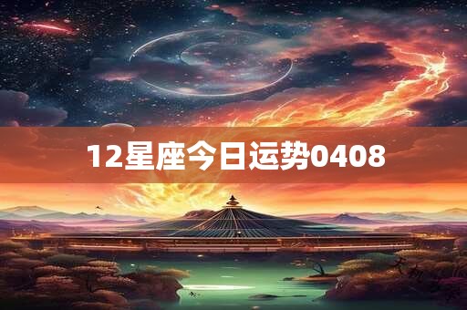 12星座今日运势0408