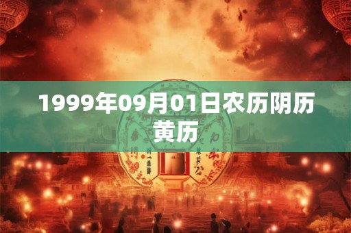 1999年09月01日农历阴历黄历