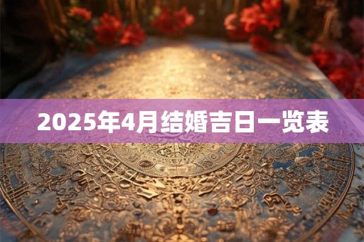 2025年4月结婚吉日一览表