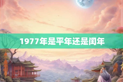 1977年是平年还是闰年