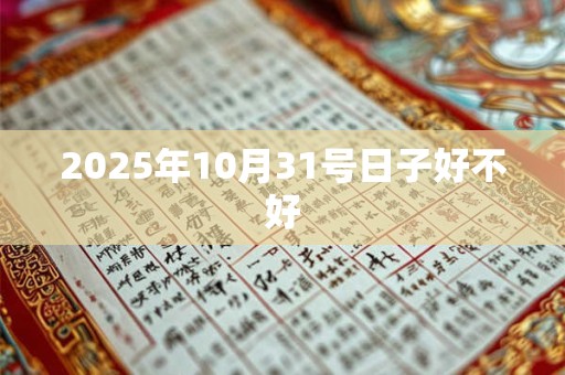 2025年10月31号日子好不好