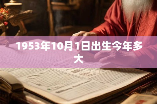 1953年10月1日出生今年多大