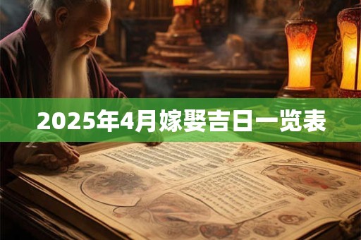 2025年4月嫁娶吉日一览表