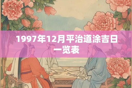 1997年12月平治道涂吉日一览表