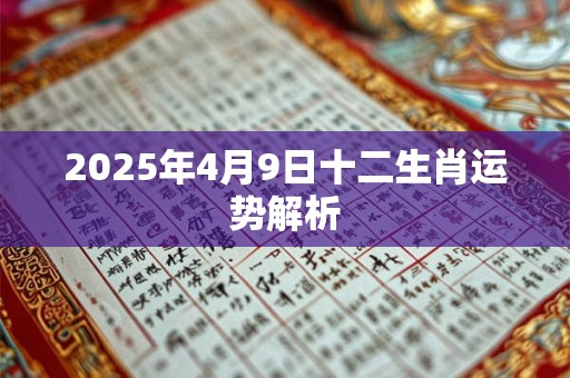 2025年4月9日十二生肖运势解析