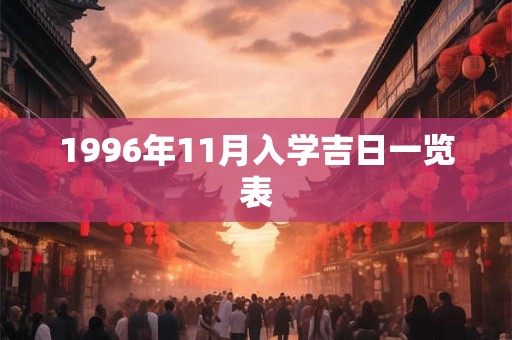 1996年11月入学吉日一览表
