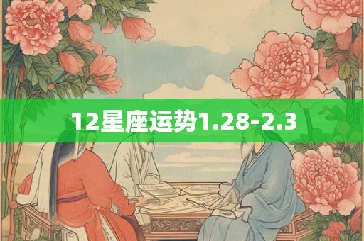 12星座运势1.28-2.3