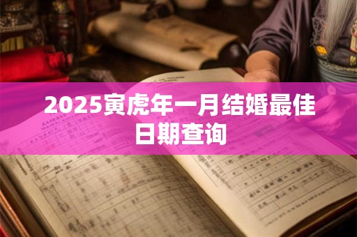 2026寅虎年一月结婚最佳日期查询