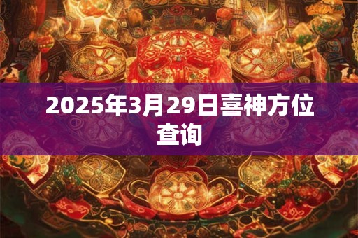 2025年3月29日喜神方位查询