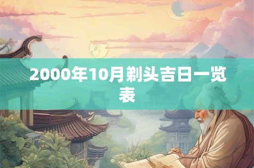 2000年10月剃头吉日一览表