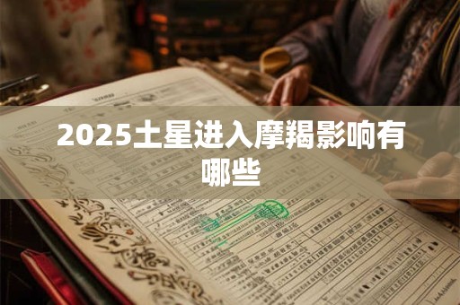 2025土星进入摩羯影响有哪些