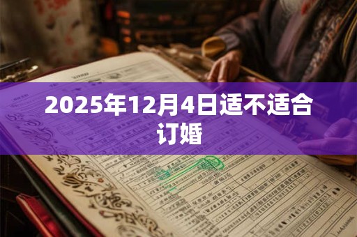 2025年12月4日适不适合订婚