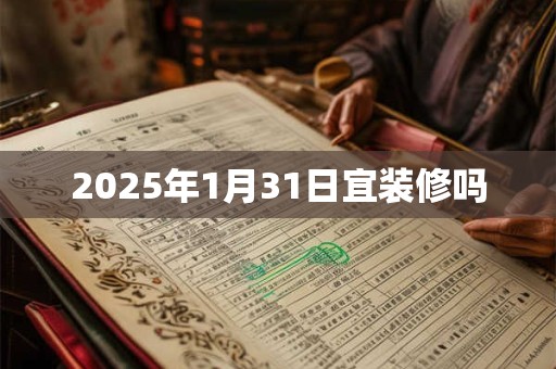 2025年1月31日宜装修吗
