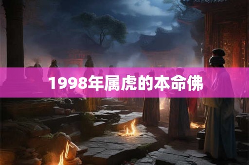 1998年属虎的本命佛