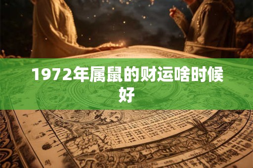 1972年属鼠的财运啥时候好