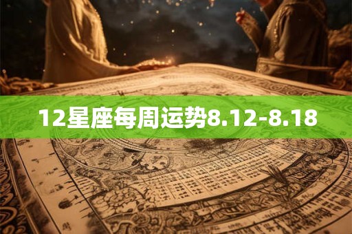 12星座每周运势8.12-8.18