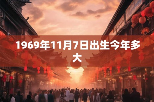 1969年11月7日出生今年多大
