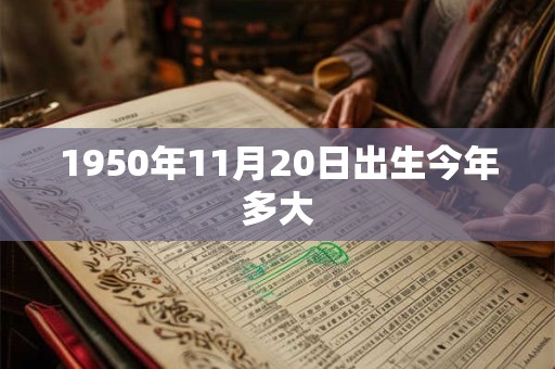 1950年11月20日出生今年多大