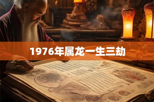 1976年属龙一生三劫