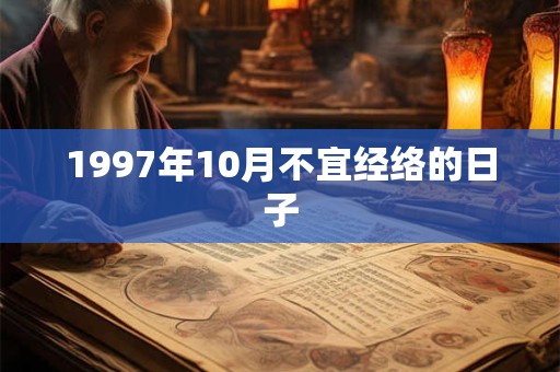 1997年10月不宜经络的日子