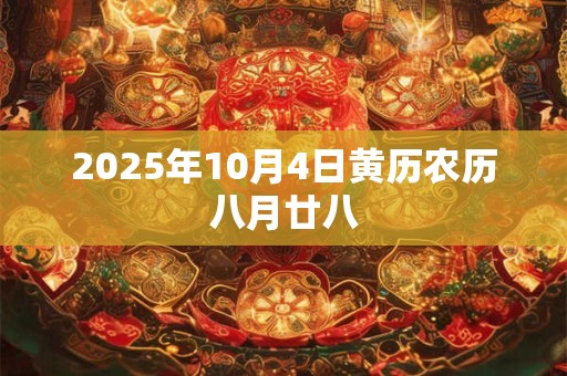 2025年10月4日黄历农历八月廿八