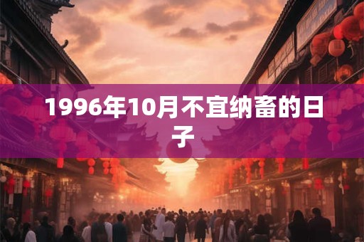 1996年10月不宜纳畜的日子