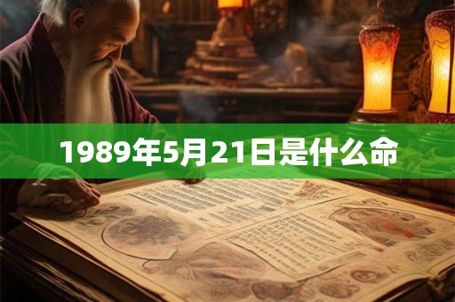 1989年5月21日是什么命