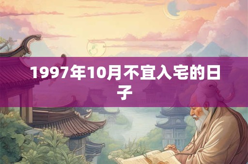 1997年10月不宜入宅的日子