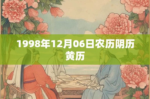 1998年12月06日农历阴历黄历