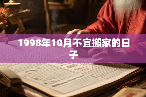1998年10月不宜搬家的日子