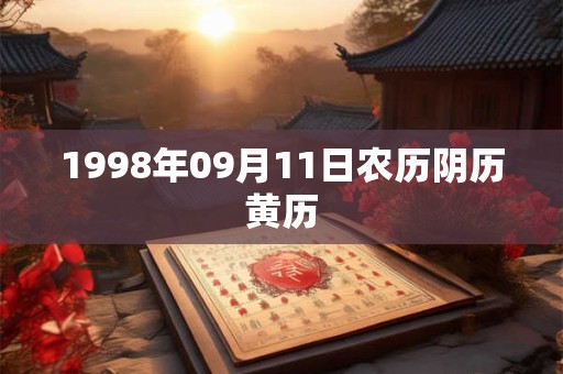 1998年09月11日农历阴历黄历