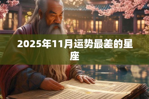 2025年11月运势最差的星座