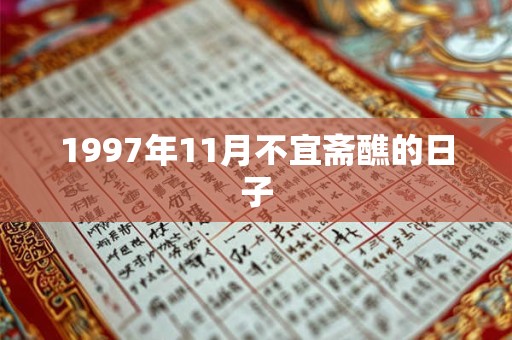 1997年11月不宜斋醮的日子
