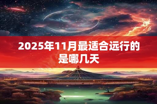 2025年11月最适合远行的是哪几天