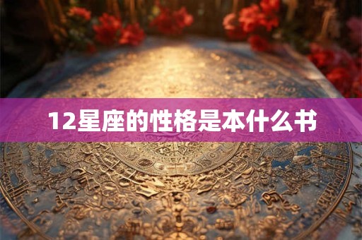 12星座的性格是本什么书