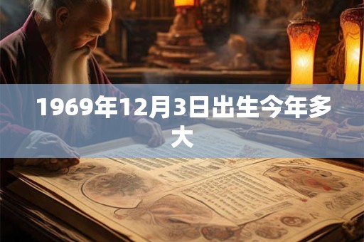 1969年12月3日出生今年多大