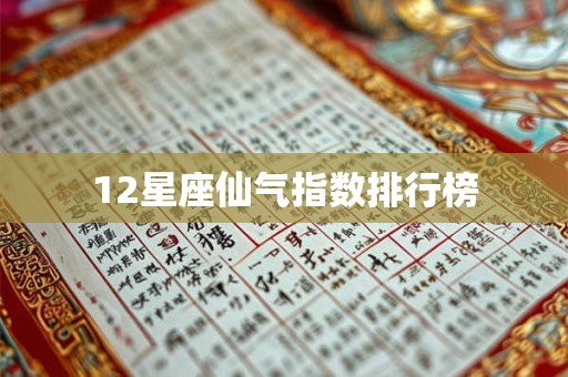 12星座仙气指数排行榜