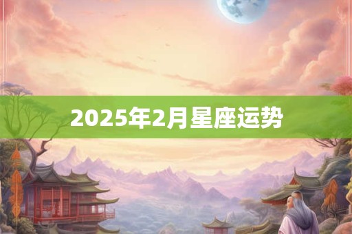 2025年2月星座运势